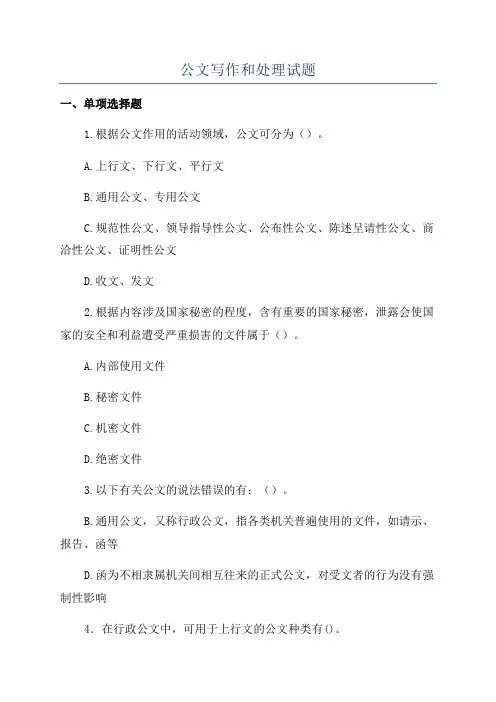 公文写作和处理试题