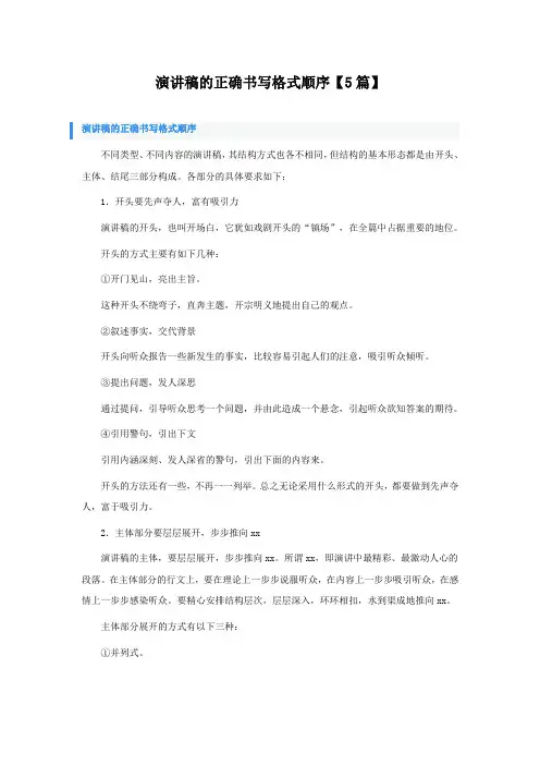 演讲稿的正确书写格式顺序【5篇】