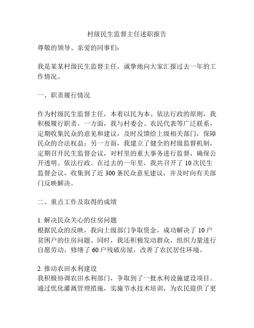 村级民生监督主任述职报告