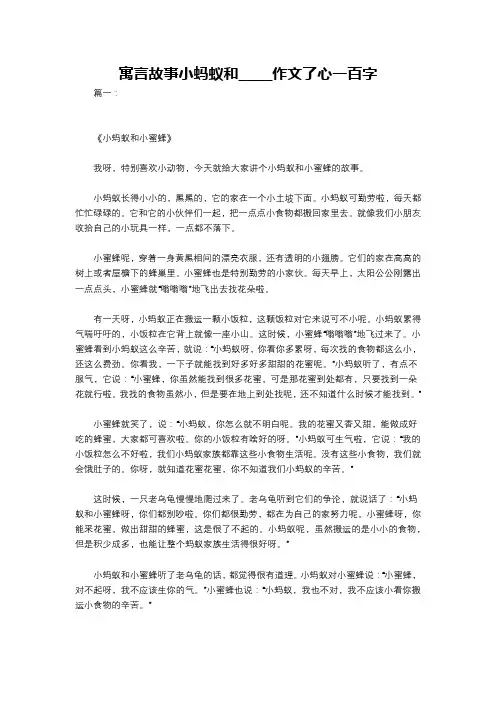 寓言故事小蚂蚁和_____作文了心一百字