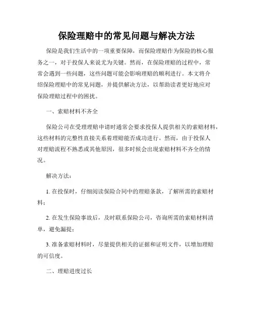 保险理赔中的常见问题与解决方法