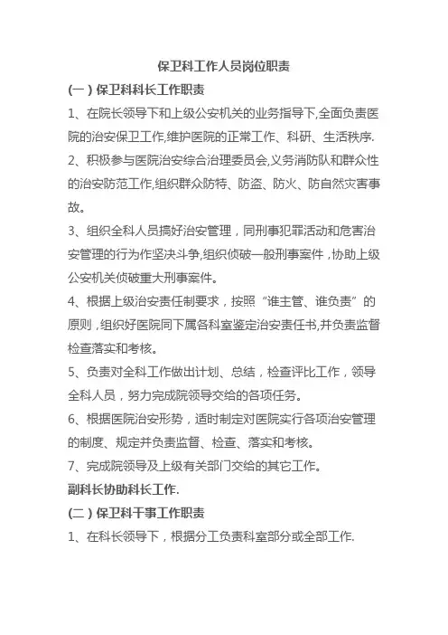 医院保卫科岗位职责