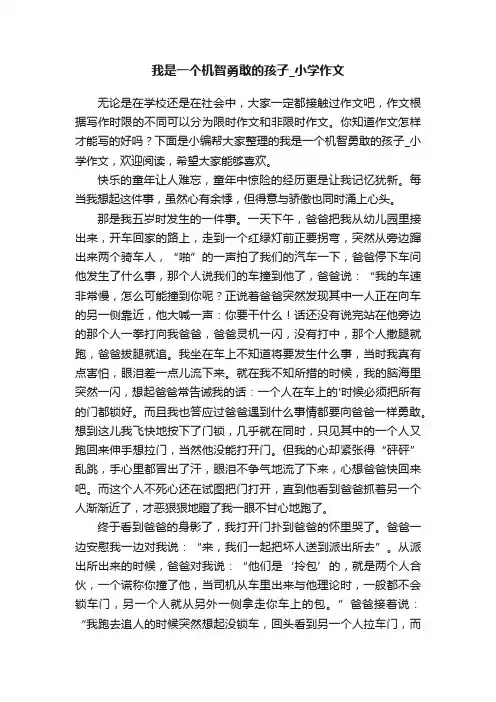 我是一个机智勇敢的孩子_小学作文