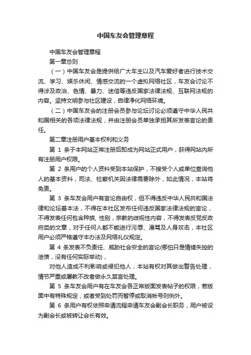 中国车友会管理章程