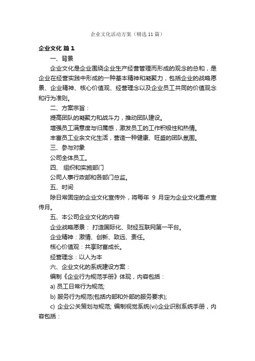 企业文化活动方案（精选11篇）