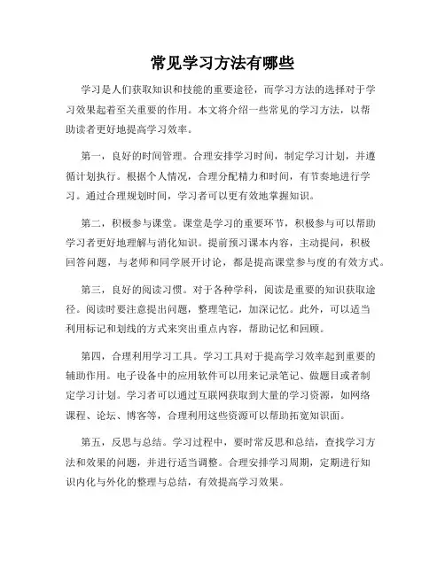 常见学习方法有哪些