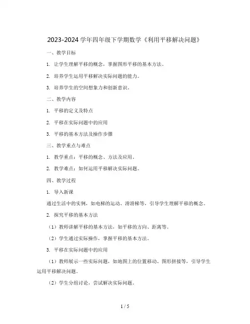 2023-2024学年四年级下学期数学《利用平移解决问题》(教案)