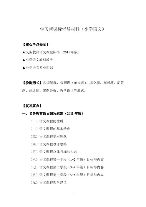 学习义务教育课程标准辅导材料小学语文