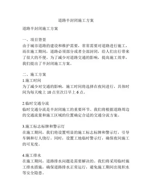 道路半封闭施工方案
