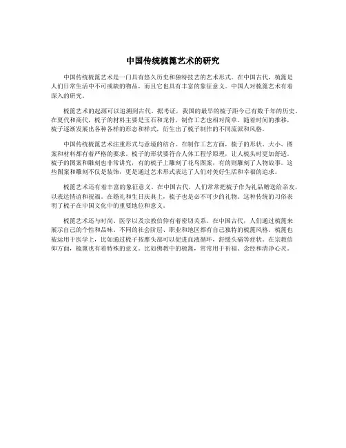 中国传统梳篦艺术的研究