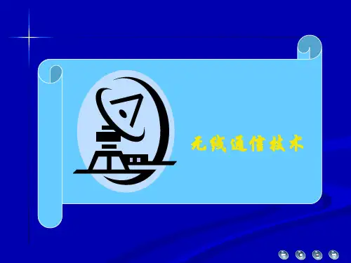 无线通信技术课件
