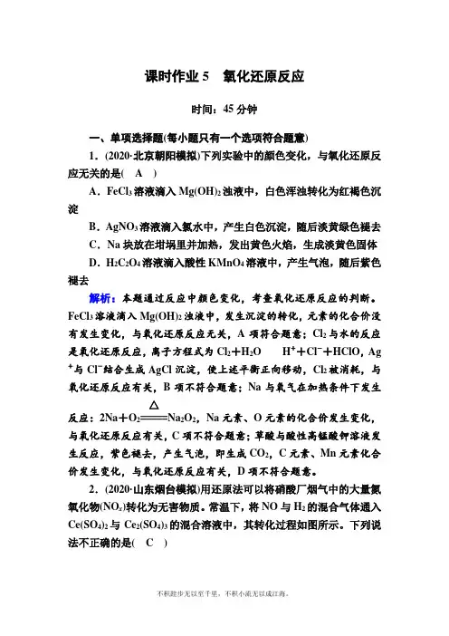 2021新高考化学一轮复习(山东专用)课时作业5 氧化还原反应