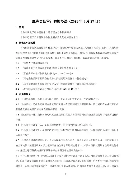 经济责任审计实施办法(2021年5月)