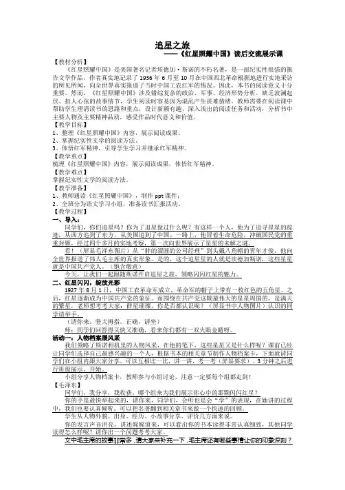 追星之旅——《红星照耀中国》读后交流展示课