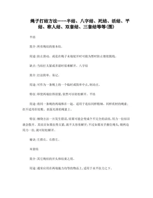 绳子打结方法……半结、八字结、死结、活结、平结、称人结、双套结、三套结等等(图)