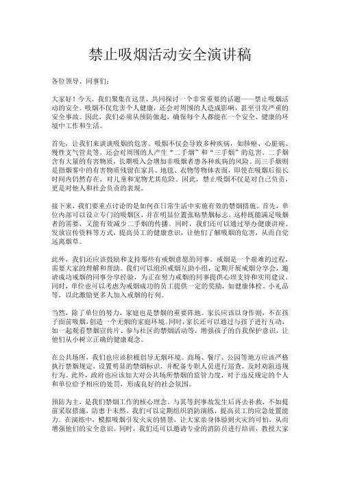 禁止吸烟活动安全演讲稿