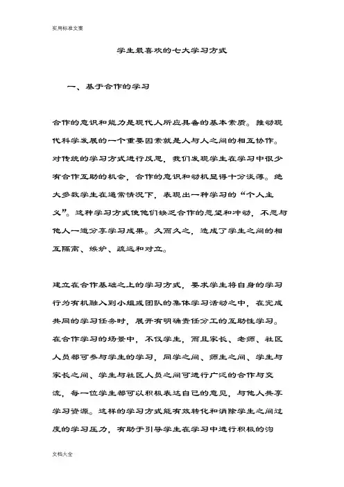 学生最喜欢地七大学习方式