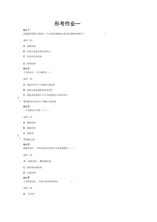 数据结构本形考作业答案