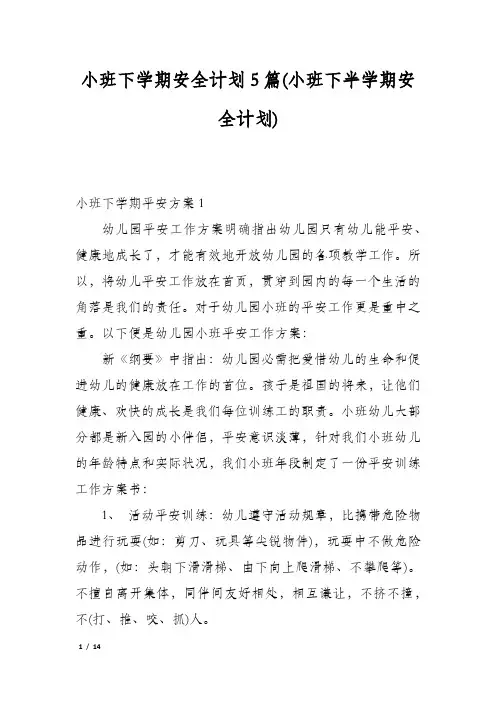 小班下学期安全计划5篇(小班下半学期安全计划)