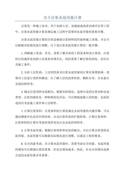 关于注浆水泥用量计算