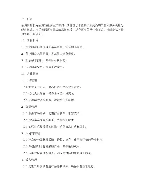 酒店厨房管理工作计划