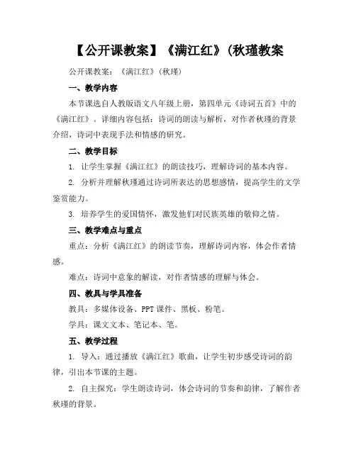 【公开课教案】《满江红》(秋瑾教案(1)