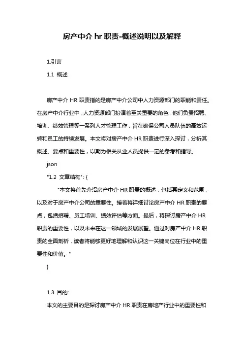 房产中介hr职责-概述说明以及解释