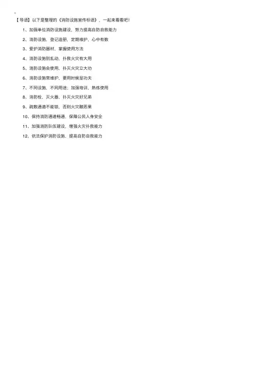 消防设施宣传标语