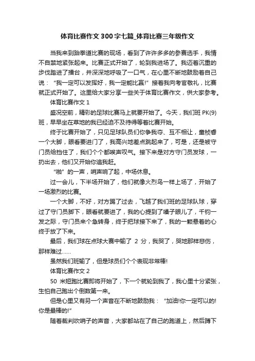 体育比赛作文300字七篇_体育比赛三年级作文