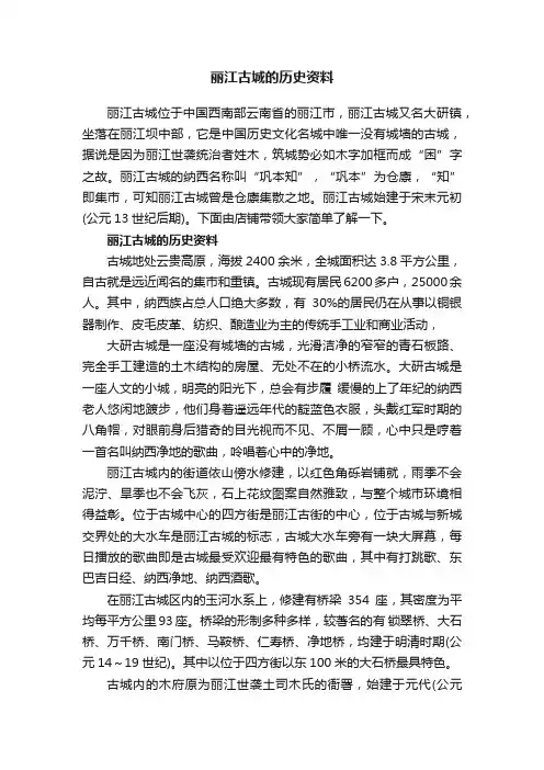 丽江古城的历史资料