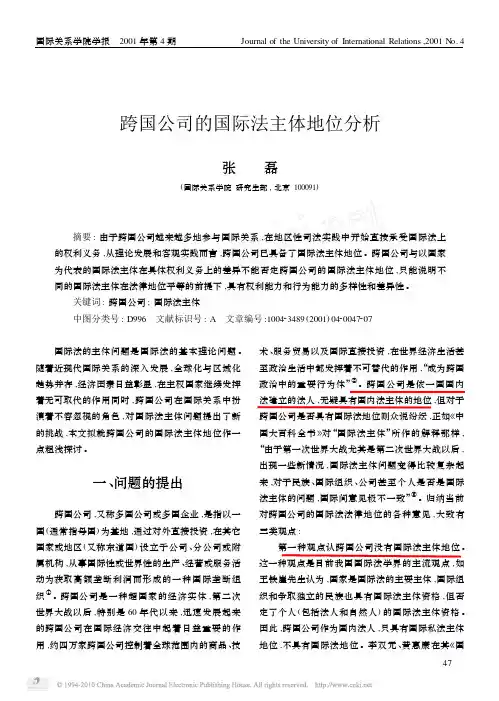 跨国公司的国际法主体地位分析