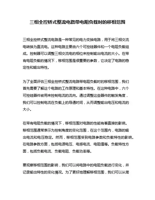 三相全控桥式整流电路带电阻负载时的移相范围
