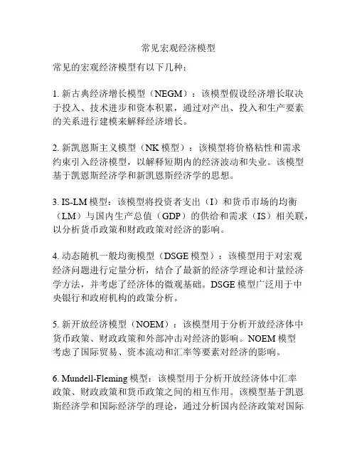 常见宏观经济模型