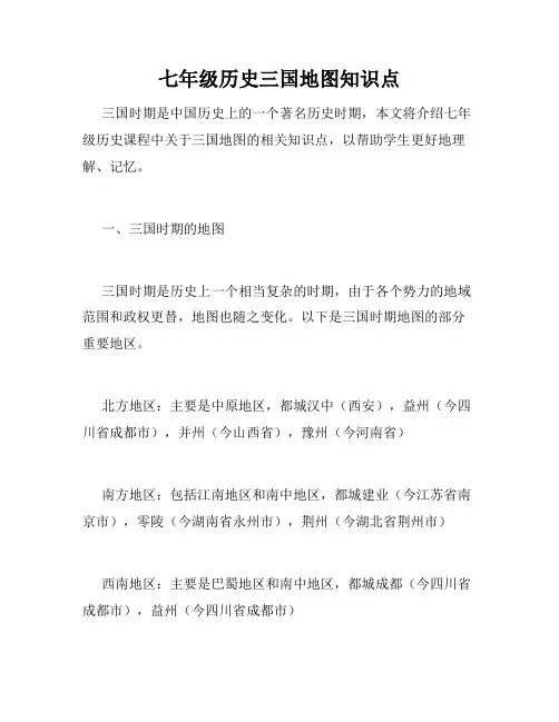 七年级历史三国地图知识点