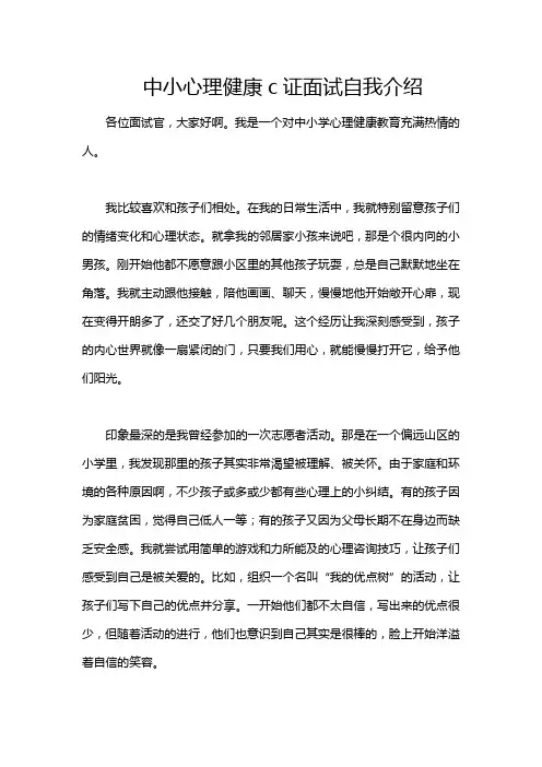 中小心理健康c证面试自我介绍