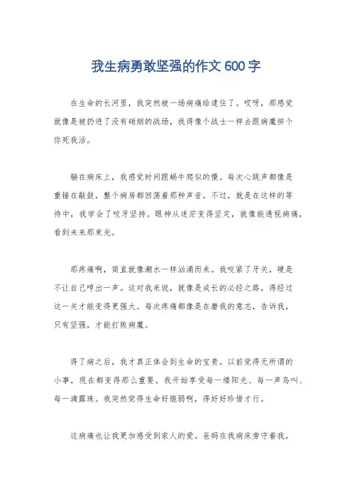 我生病勇敢坚强的作文600字