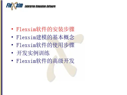 Flexsim培训简易教程
