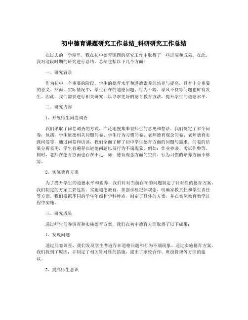 初中德育课题研究工作总结_科研研究工作总结