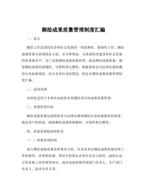 测绘成果质量管理制度汇编