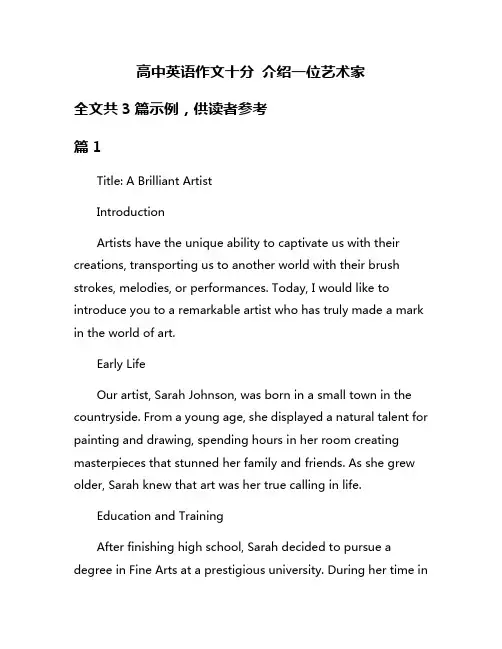 高中英语作文十分 介绍一位艺术家