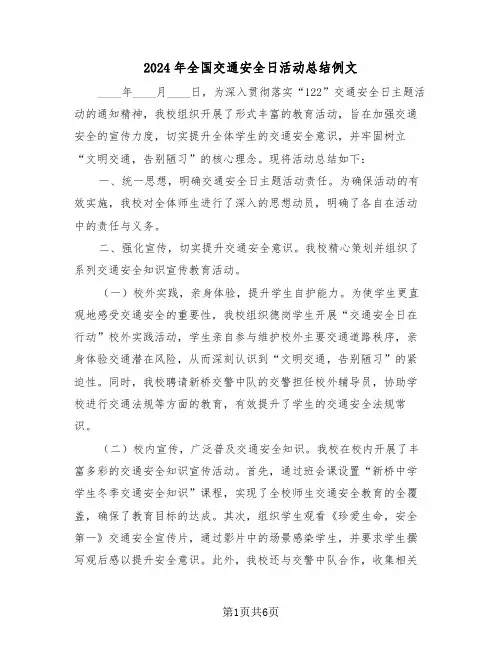 2024年全国交通安全日活动总结例文（四篇）