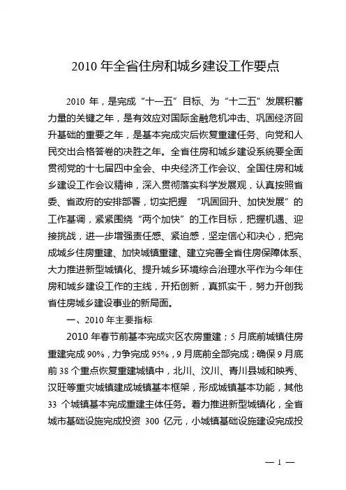 2010年全住房和城乡建设工作要点