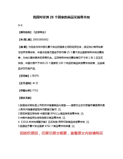 我国对非洲25个国家的商品实施零关税