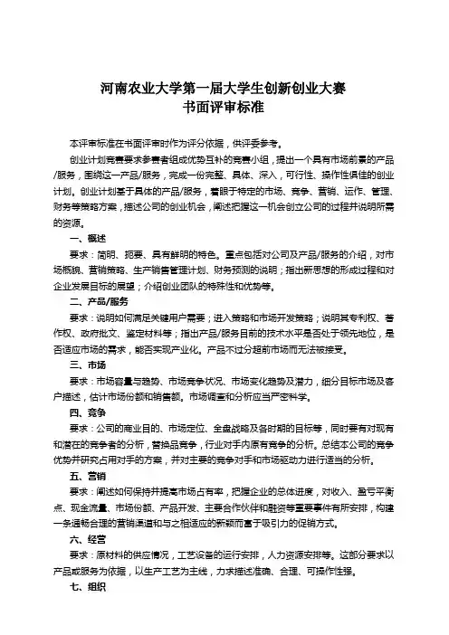 创新创业计划大赛评审方案