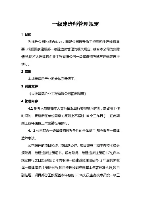 一级建造师管理规定