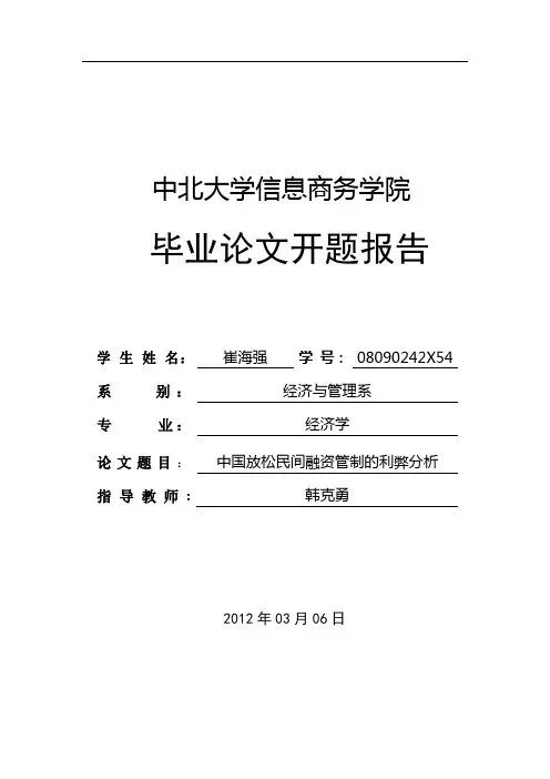 崔海强开题报告