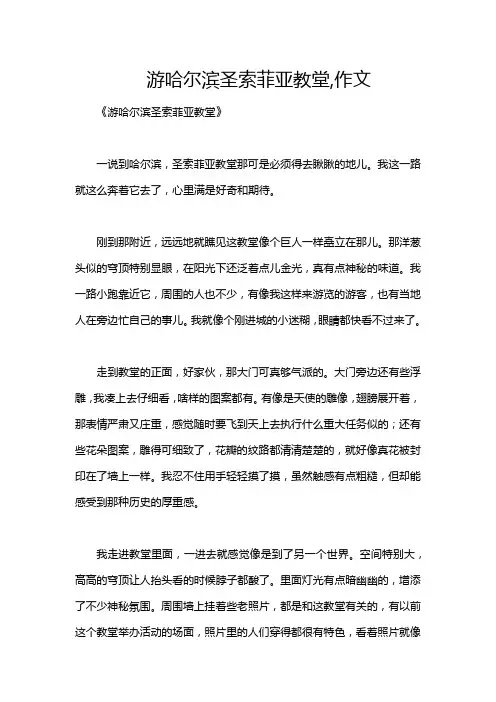 游哈尔滨圣索菲亚教堂,作文