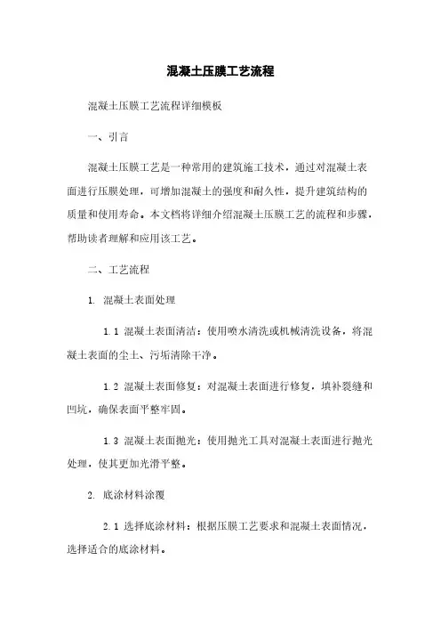 混凝土压膜工艺流程