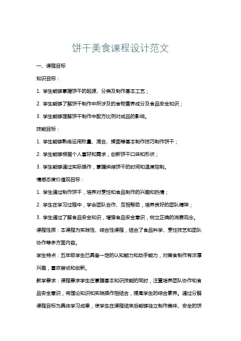 饼干美食课程设计范文