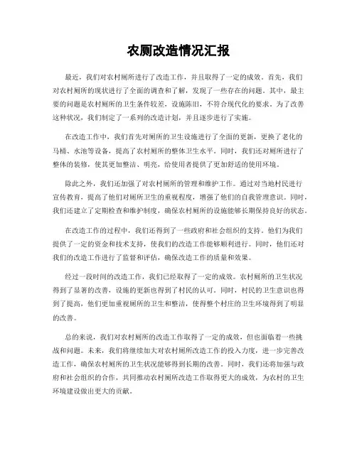农厕改造情况汇报